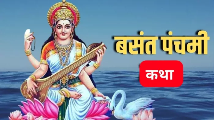 बसंत पंचमी व्रत में इस कथा का करें पाठ, ज्ञान की होगी प्राप्ति