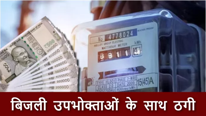 स्मार्ट मीटर के नाम पर 10 से 15 हजार की उगाही, उपभोक्ता हो रहे ठगी का शिकार; ऑडियो वायरल