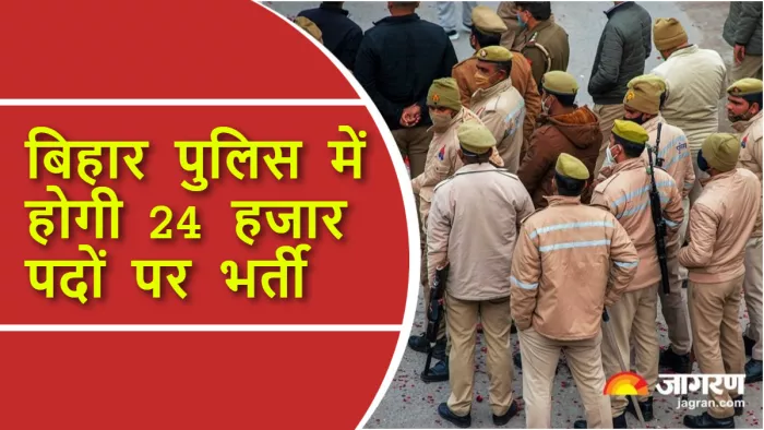 बिहार पुलिस में जल्द निकलेगी 24 हजार पदों पर वैकेंसी, गृह विभाग का बजट बढ़ा