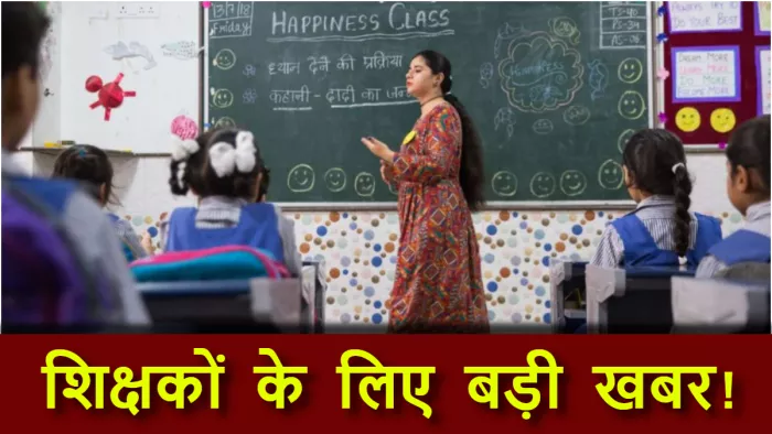 बिहार के इस जिले में 17 शिक्षकों पर दर्ज हो सकती है FIR