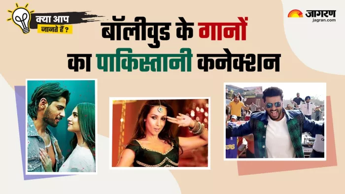 पाकिस्तान गानों से मिलते-जुलते हैं ये बॉलीवुड सॉन्ग (Photo Credit-Jagran)