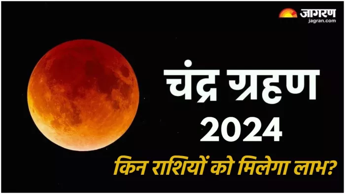 Lunar Eclipse 2024 चंद्र ग्रहण पर इन राशियों को मिलेगा लाभ।