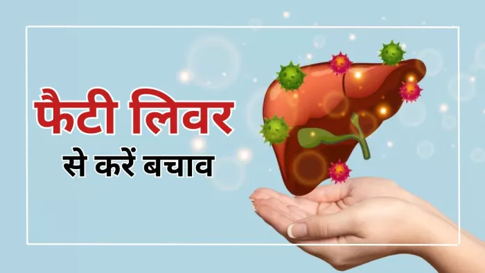 लाइफस्टाइल में ये बदलाव लाकर, करें फैटी लिवर से बचाव