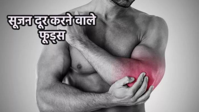 Foods for Inflammation: शरीर में सूजन की समस्या दूर करने वाले फूड आइटम्स