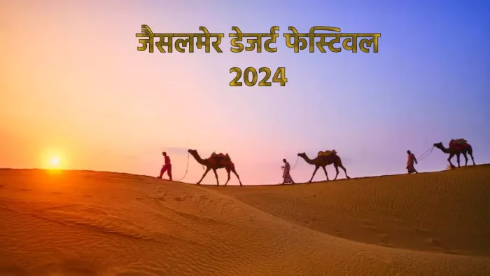 Jaisalmer Desert Festival 2024: 22 फरवरी से शुरू होने जा रहा है जैसलमेर डेजर्ट फेस्टिवल