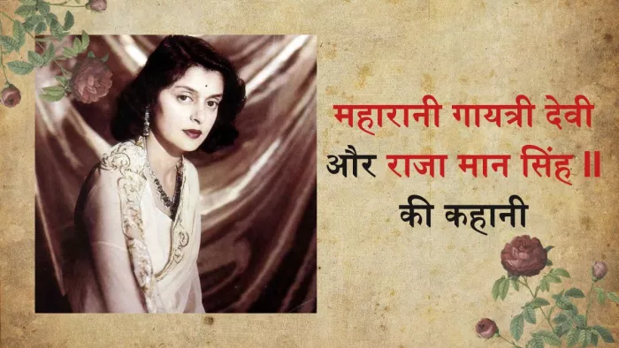 कुछ ऐसी थी महारानी गायत्री और राजा मान सिंह II की प्रेम कहानी