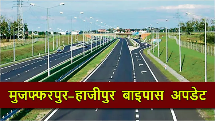 मुजफ्फरपुर-हाजीपुर बाइपास निर्माण में आई एक और बाधा, अब लोगों ने इस बात का कर दिया विरोध