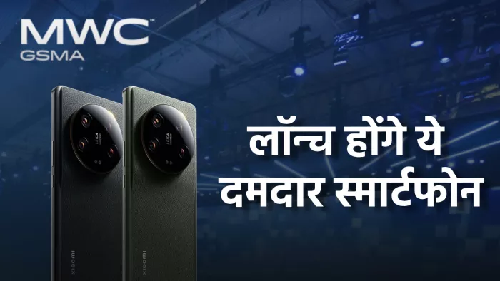 MWC 2024 में Xiaomi लॉन्च करेगा फ्लैगशिप स्मार्टफोन