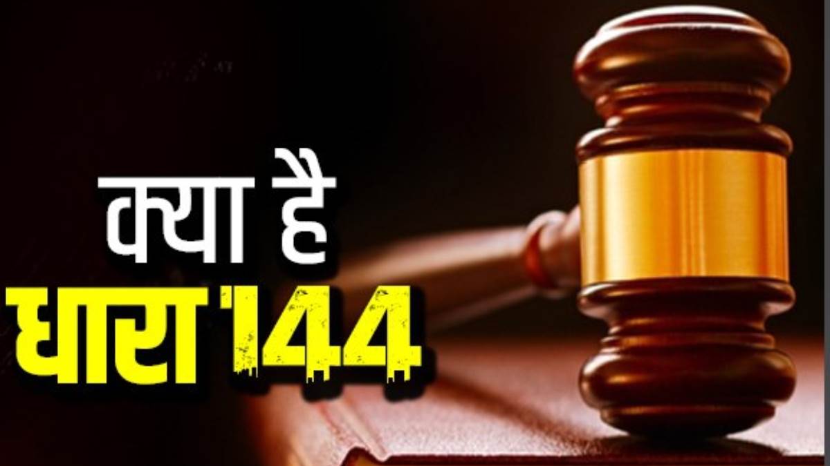 Section 144: क्‍या है धारा-144? लागू होने पर क्‍या-क्‍या पाबंदी; उल् ...