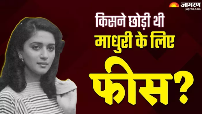 Madhuri Dixit के साथ फिल्म करने की खुशी में छोड़ दी थी पूरी फीस? / Dainik Jagran Graphics