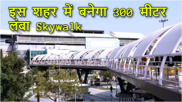 बिहार के इस शहर में बनेगा स्काइवॉक, 250 से 300 मीटर होगी लंबाई (प्रतीकात्मक तस्वीर)