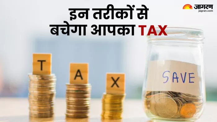 नौकरीपेशा लोग इन 11 तरीकों से बचा सकते हैं टैक्स