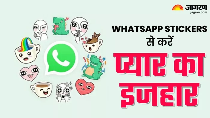 प्यार के खास दिन पर करें मोहब्बत का इजहार, ऐसे भेजें स्टीकर्स और जीआईएफ