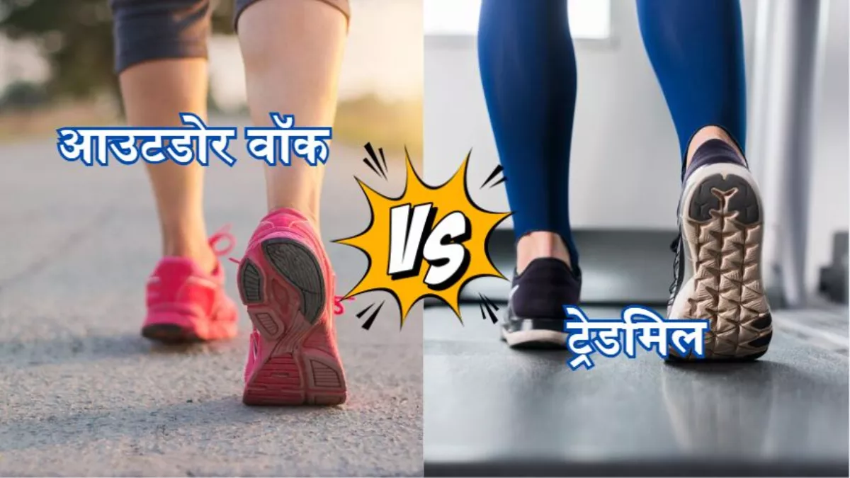 Walking vs Treadmill: आउटडोर वॉक या ट्रेडमिल, आपकी सेहत के लिए क्या है बेस्ट ऑप्शन?