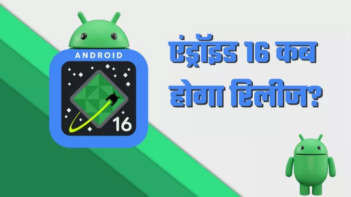 नवंबर 2024 में एंड्रॉइड 16 का पहला डेवलपर प्रीव्यू हुआ था रिलीज