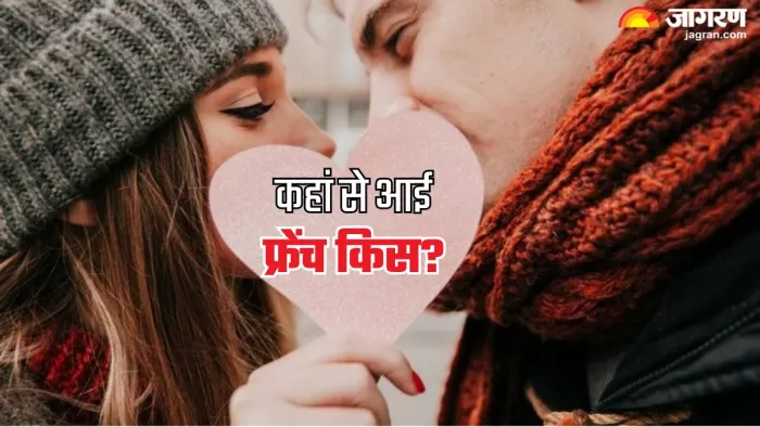 कब और कैसे हुई फ्रेंच किस की शुरुआत (Picture Credit- Freepik)