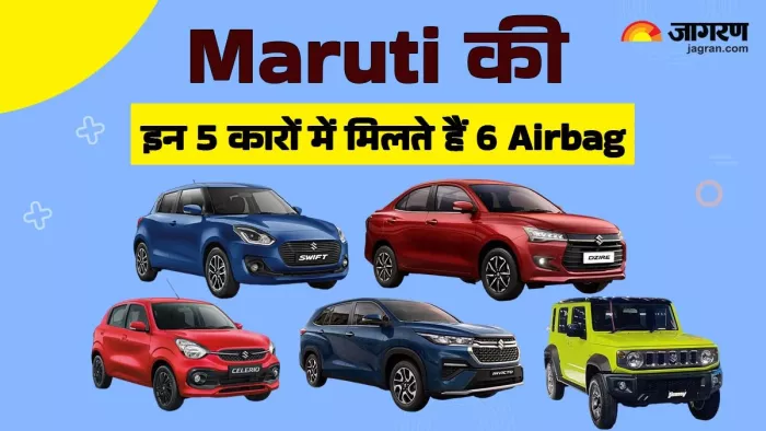 Maruti की किन कारों में 6 Airbag को दिया जा रहा है। आइए जानते हैं।