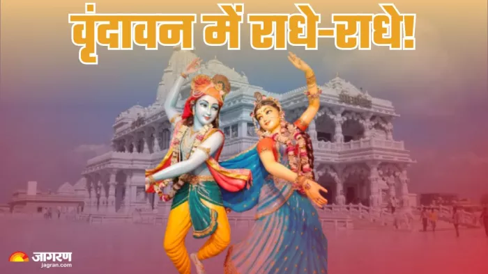 9 करोड़ श्रद्धालुओं ने लगाए राधे-राधे के जयकारे।