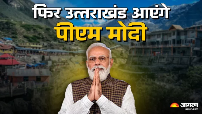 PM Modi Uttarkashi Visit: प्रधानमंत्री 27 फरवरी को प्रस्तावित दौरे को देखते हुए तैयारियों में जुटा शासन। जागरण ग्राफिक्स