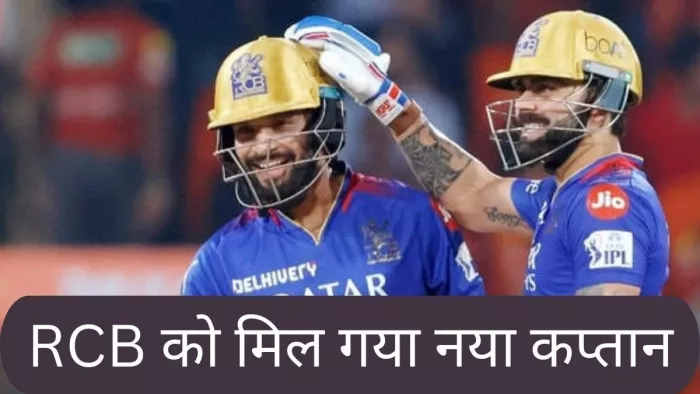 RCB New Captain: रजत पाटीदार को आरसीबी ने बनाया कप्तान
