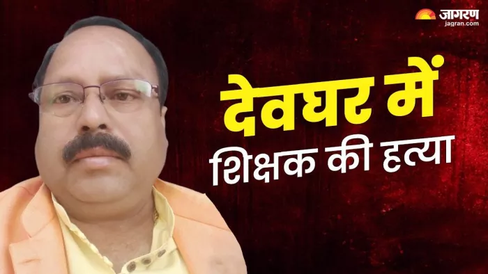 शिक्षक संजय कुमार दास की बम मारकर हत्या