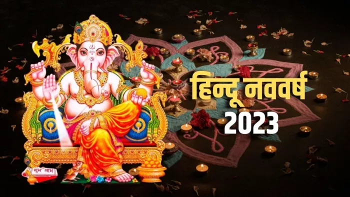 Hindu Nav Varsh 2023: हिन्दू नववर्ष पर बन रहा है अद्भुत संयोग, इन राशियों को मिलेगा लाभ।