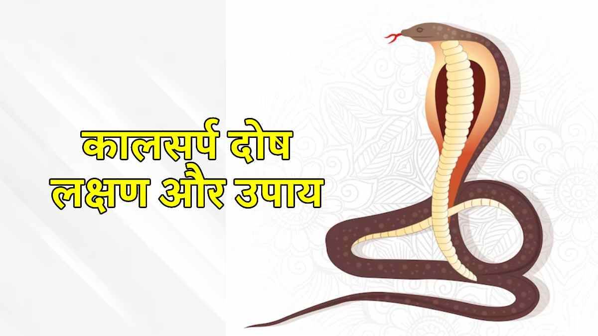kaal sarp dosh symptoms and upay to get rid kaal sarp yoga in hindi