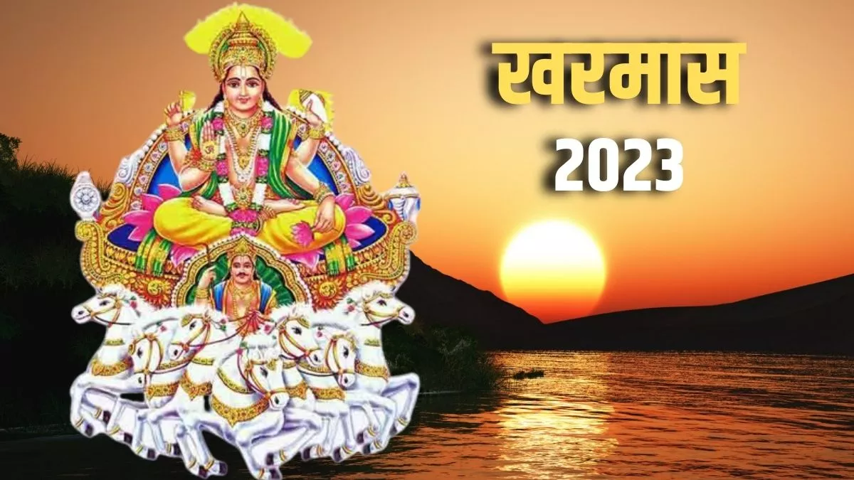 Kharmas 2023: वर्ष 2023 में कब से शुरू हो रहा है खरमास? यहां जानिए तिथि, उपाय और नियम