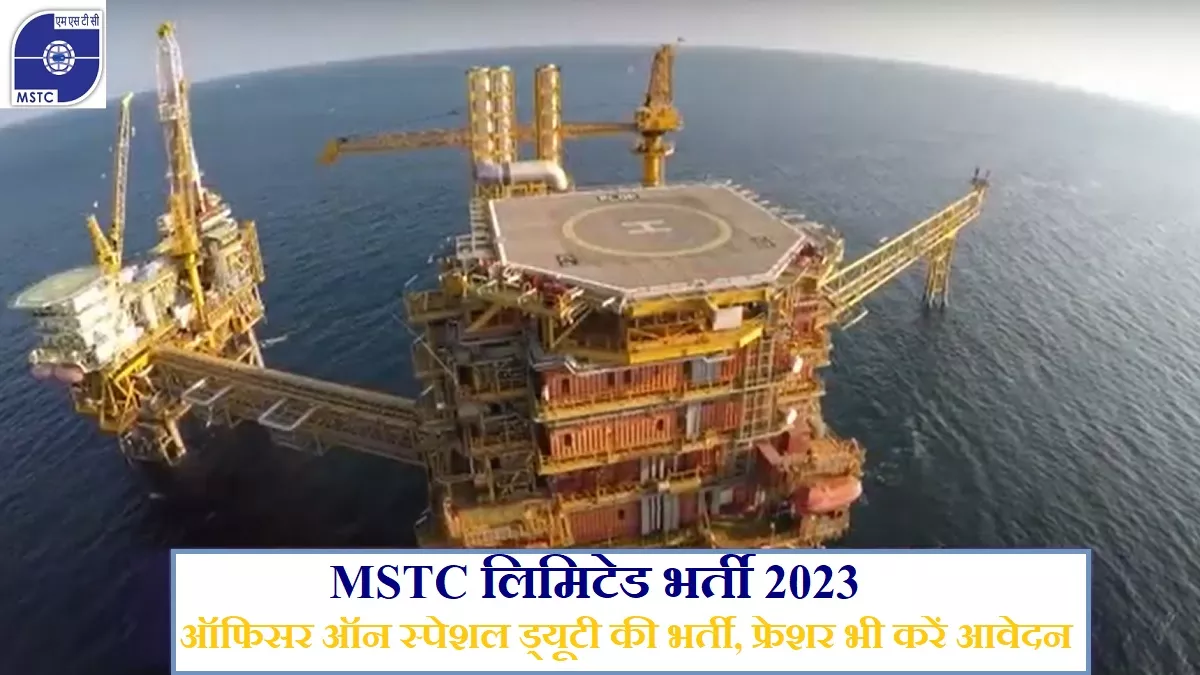 MSTC OSD Recruitment 2023: इस्पात मंत्रालय की कंपनी में ऑफिसर ऑन स्पेशल ड्यूटी की भर्ती, फ्रेशर भी करें आवेदन