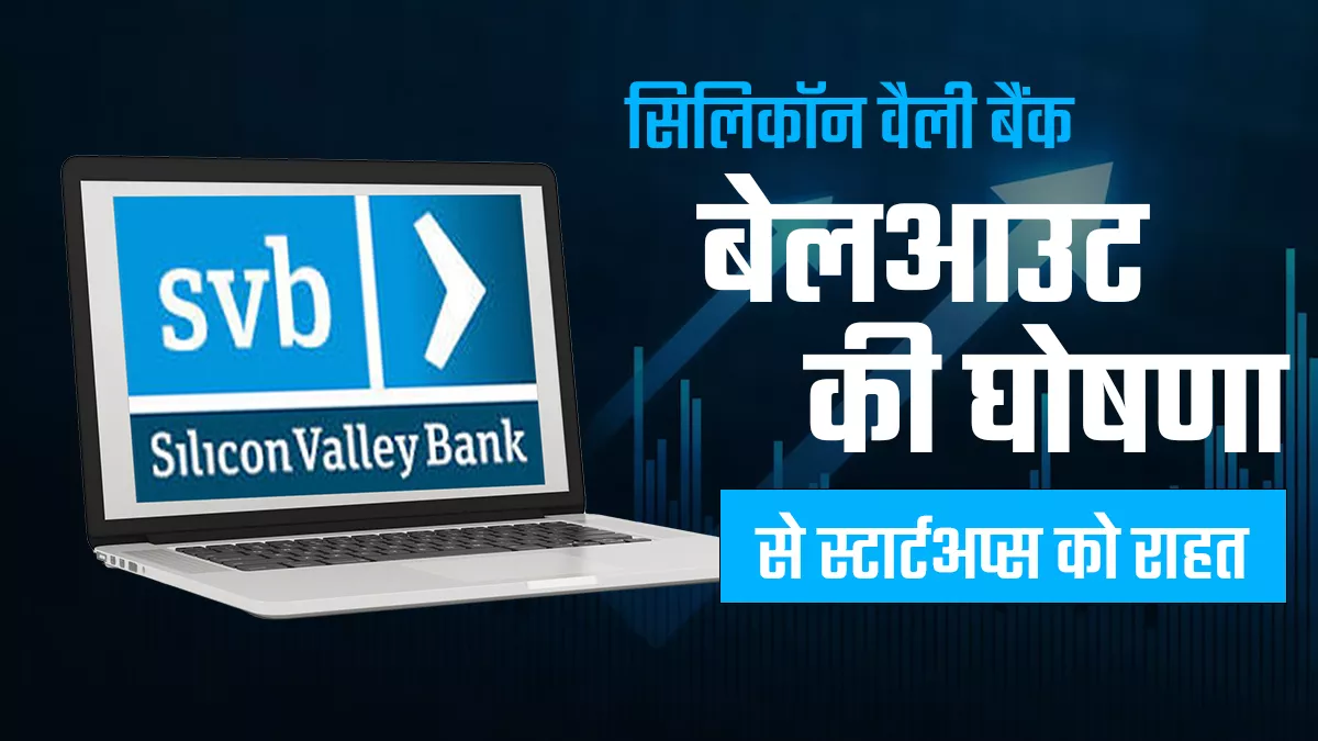 अनइंश्योर्ड जमाकर्ता सिलिकॉन वैली बैंक से निकाल सकेंगे पैसे, बड़े संकट से बचने के लिए बाइडेन प्रशासन का फैसला