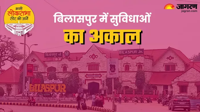 Bilaspur Lok Sabha Seat: बिलासपुर की 8 में से 6 विधानसभा सीटों पर भाजपा का कब्जा है।