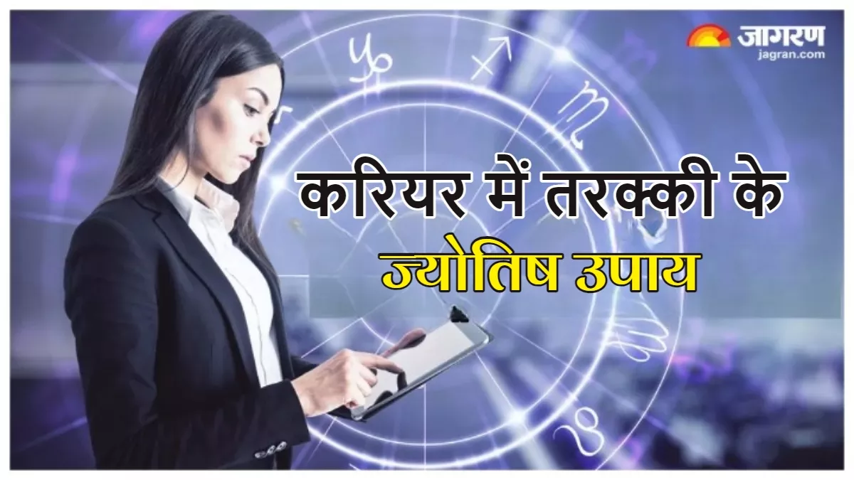 Career Astro Tips: करियर में चाहते हैं तरक्की, तो ये ज्योतिष उपाय आ सकते हैं आपके काम