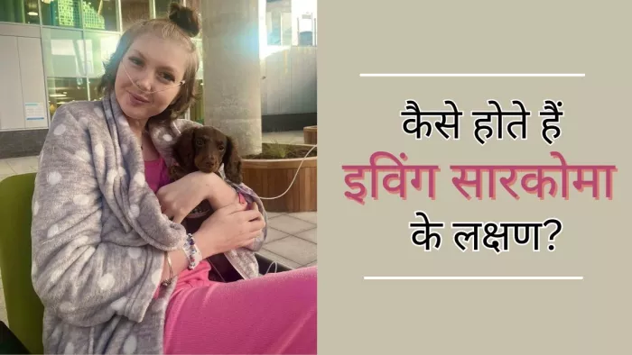 कैसे होते हैं इविंग सारकोमा के लक्षण?