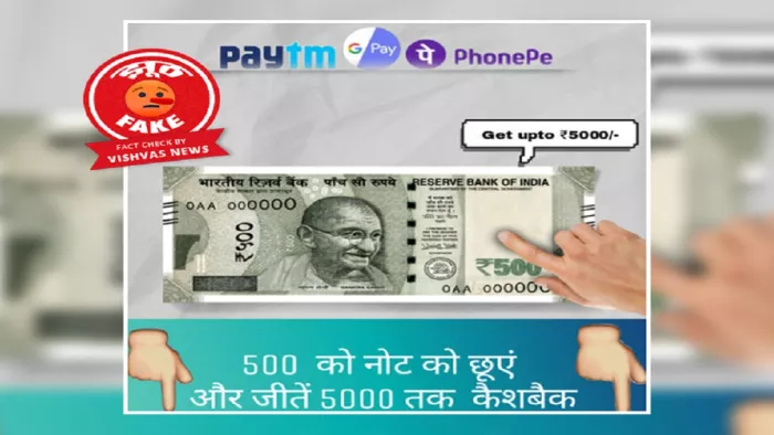 Fact Check: 5000 रुपए के कैशबैक के नाम से वायरल हो रहे लिंक पर न करें ...