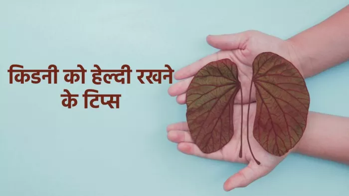 World Kidney Day 2024: किडनी को हेल्दी रखने के जरूरी टिप्स
