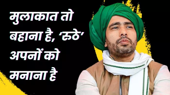 मुलाकात तो बहाना है, ‘रुठे’ अपनों को मनाना है