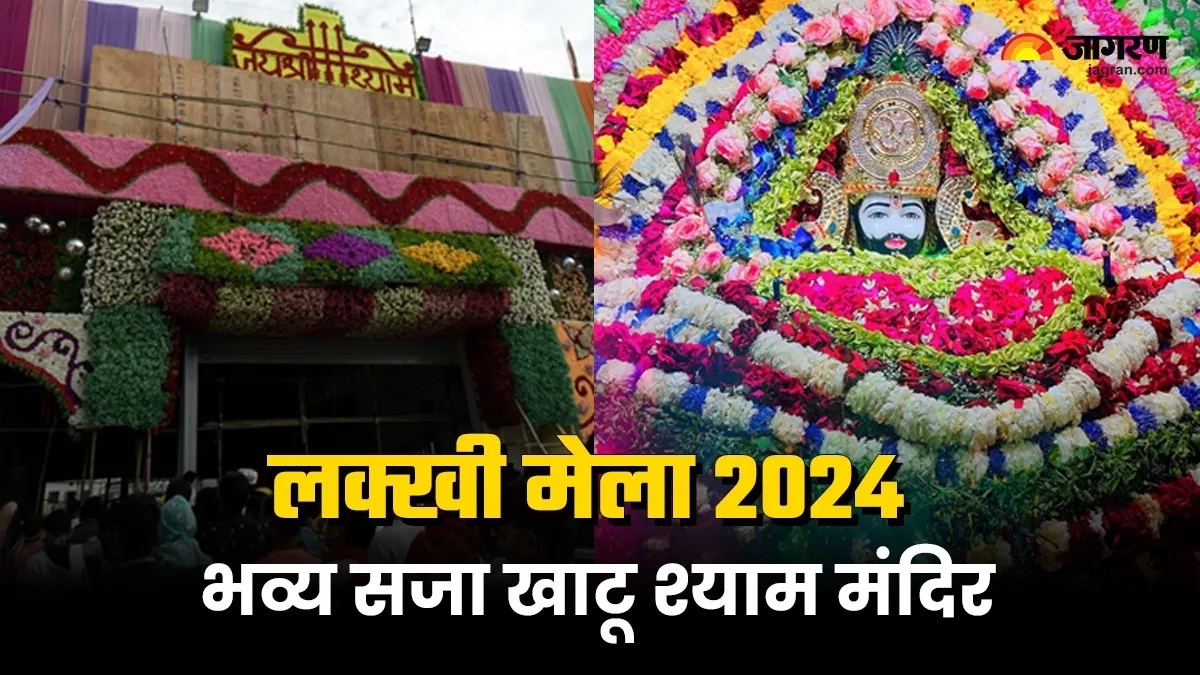 Khatu Shyam Lakhi Mela 2024: खाटू श्याम लक्खी मेला के लिए भव्य सजा मंदिर, जानें क्या है इस बार खास