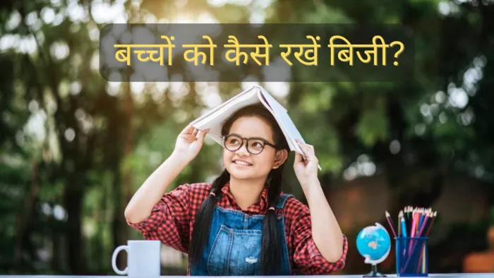 एग्जाम खत्म होने पर बच्चों को ऐसे रखें व्यस्त