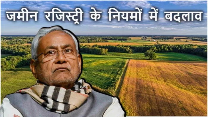 जमीन रजिस्ट्री कराने के लिए भटक रहे नागरिक, नीतीश का ये दांव कहीं उल्टा ना पड़ जाए!