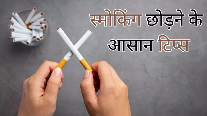 इन आसान तरीकों से कहें स्मोकिंग को गुड बाय