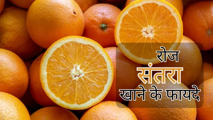 जानें संतरा खाने के फायदों के बारे में