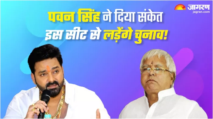 Pawan Singh इस सीट से लड़ेंगे लोकसभा चुनाव? BJP के 'खेल' से पहले लालू ने बिछा दी शतरंज की बिसात