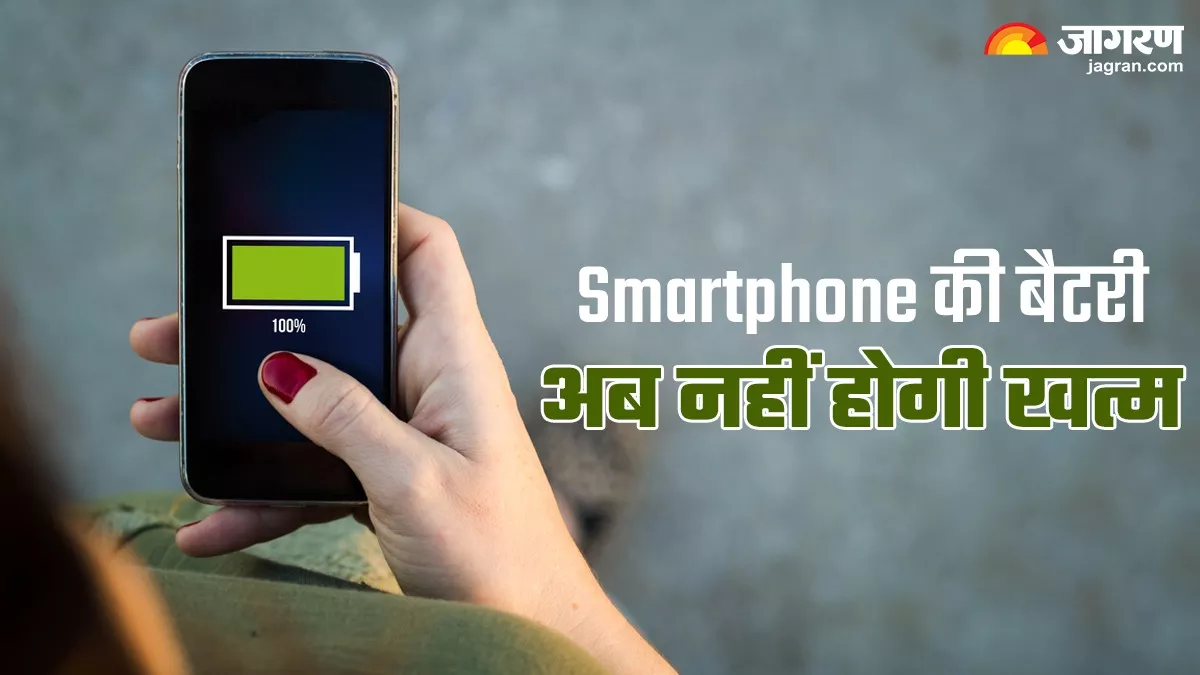 Battery Saving Tips: बस एक क्लिक और घंटों चलेगी Smartphone की बैटरी, आप भी करें इस जादुई सेटिंग का इस्तेमाल