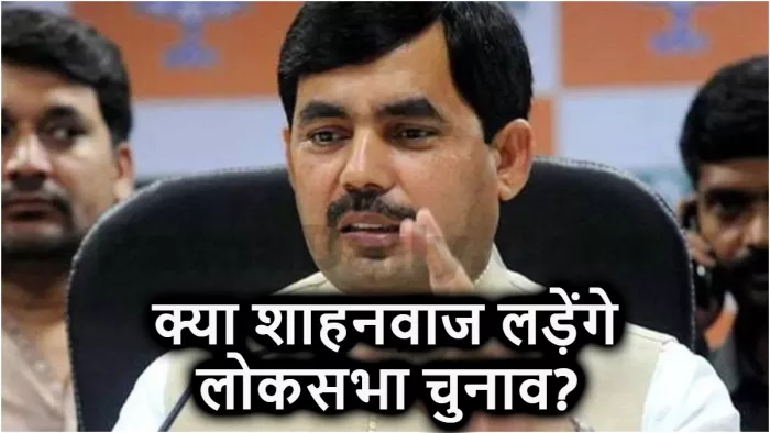क्या शाहनवाज हुसैन बिहार की मुस्लिम बाहुल्य सीट से लड़ेंगे चुनाव? भाजपा नेता ने खुद दिया जवाब