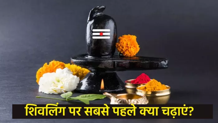 Shivling Puja Niyam शिवलिंग पर सबसे पहले क्या चढ़ाना चाहिए?
