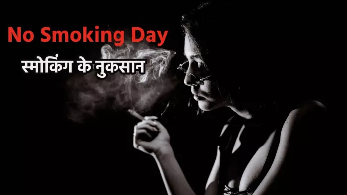 No Smoking Day 2024: स्मोकिंग से सेहत को होने वाले नुकसान