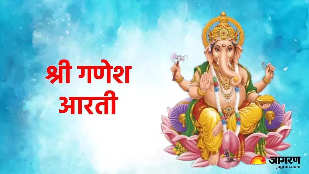 Vinayak chaturthi 2024: विनायक चतुर्थी के दिन गणपति बप्पा की करें ये आरती, हर क्षेत्र में मिलेगी सफलता