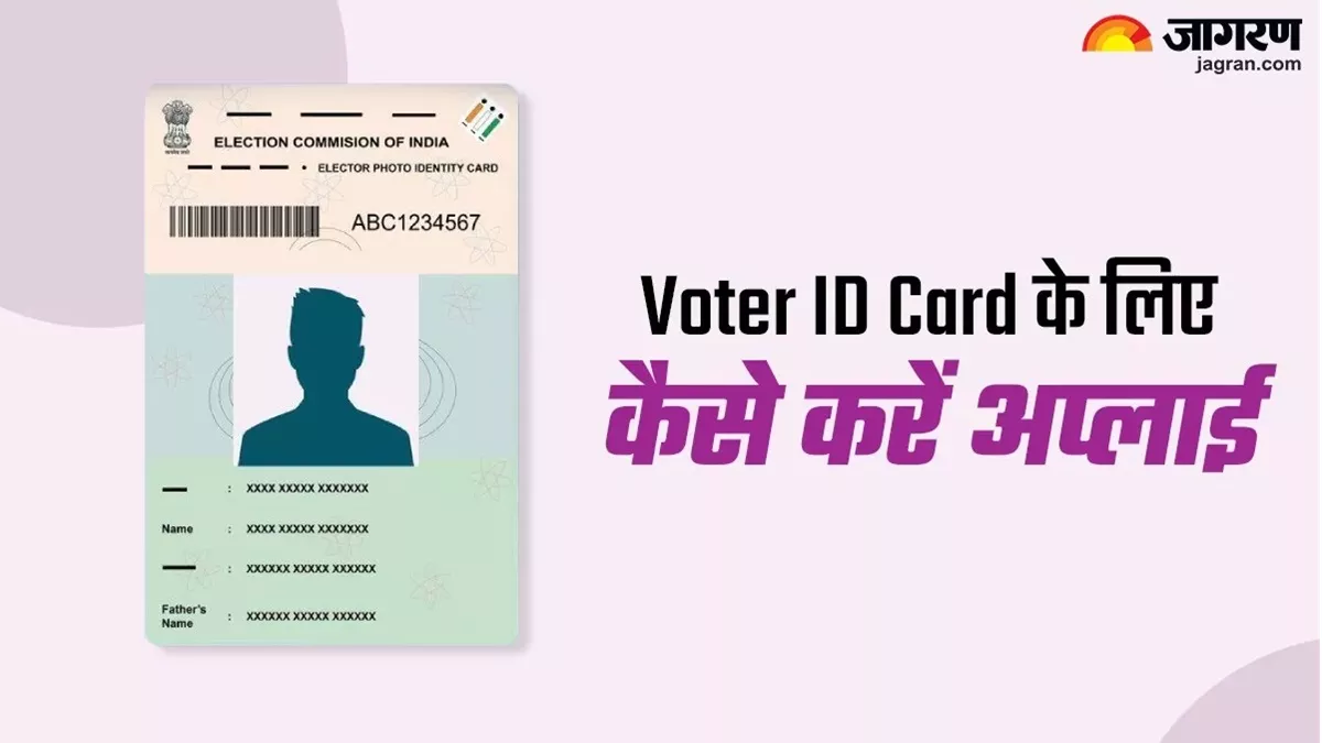 Bihar News Today: कहीं निकल न जाएं वोटर कार्ड बनवाने का अंतिम मौका! जल्द से जल्द ऐसे करें आवेदन