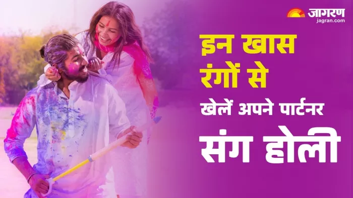 Holi Colors 2025: राशि अनुसार अपने पार्टनर को लगाएं ये रंग।