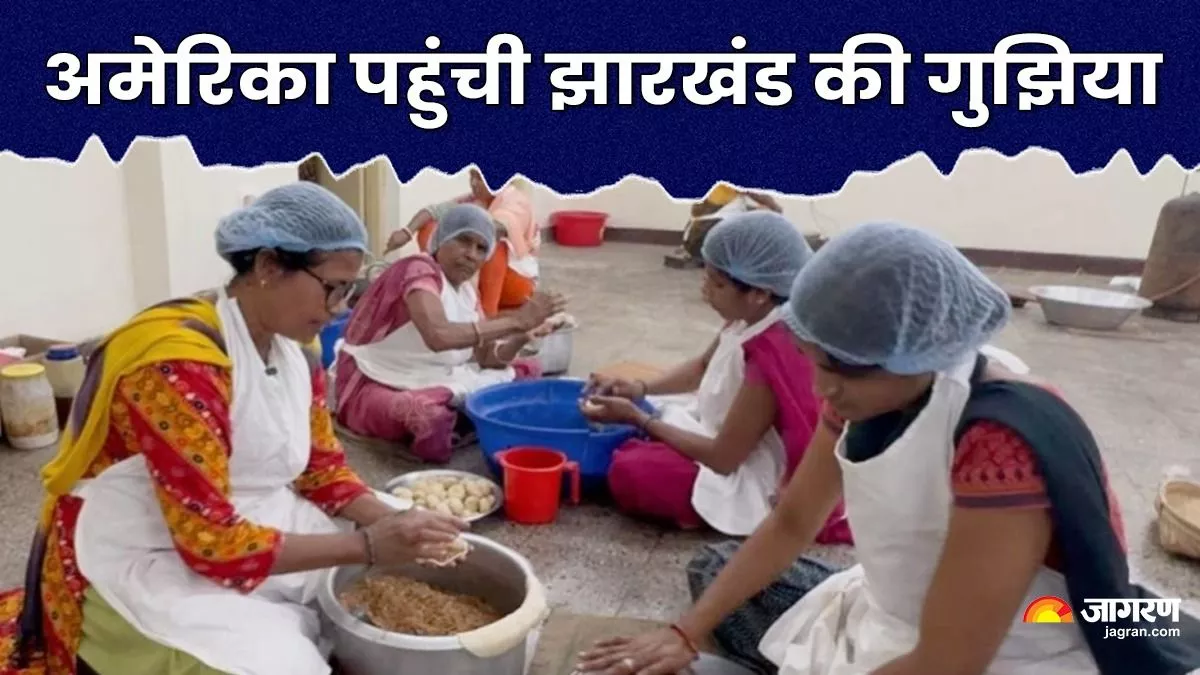 Holi 2025: अमेरिका पहुंची झारखंड की गुझिया की मिठास, होली में लोगों को भा रहा पारंपरिक पकवान